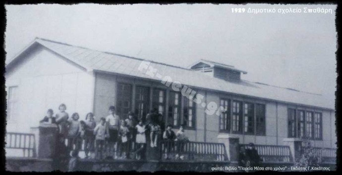 Σχολή Σπαθάρη 1929